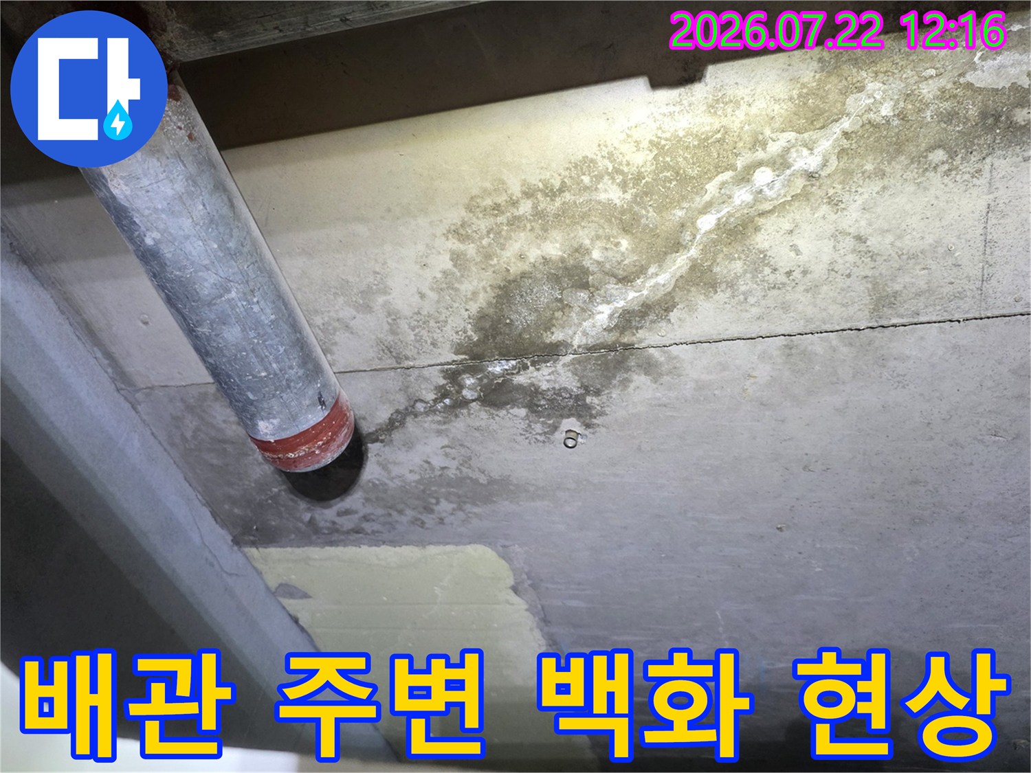천장 배관 하단부와 콘크리트 슬라브에 발생한 누수 얼룩과 습기-흔적
