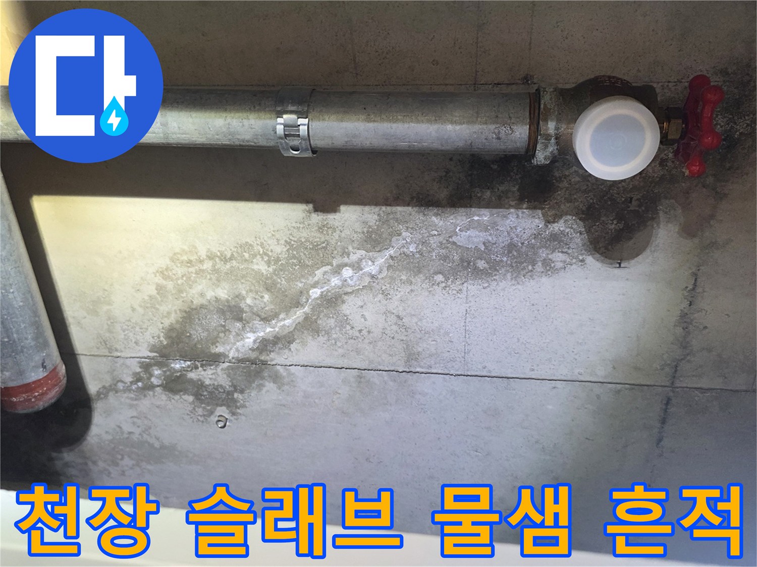 콘크리트 천장에 발생한 습기와 배관 주변의 누수 흔적 사진