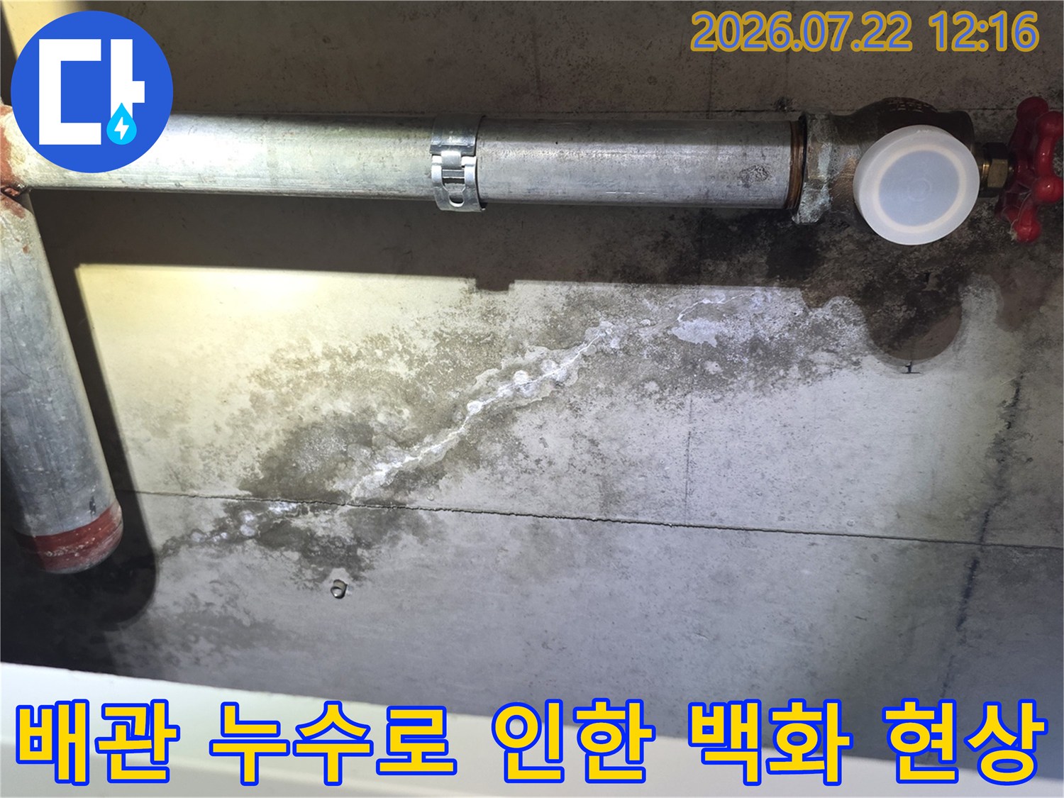 하얀색 석회질 자국이 남은 천장 배관과 콘크리트 표면 사진