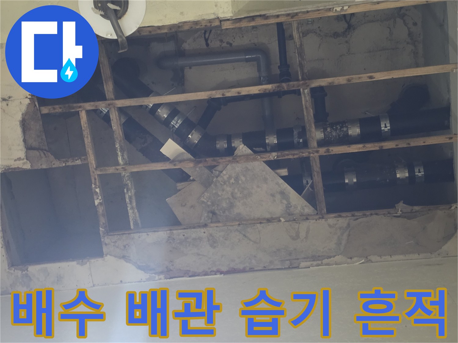 기흥구 지하층-천장 내부에 노출된 배수관의 누수 부위