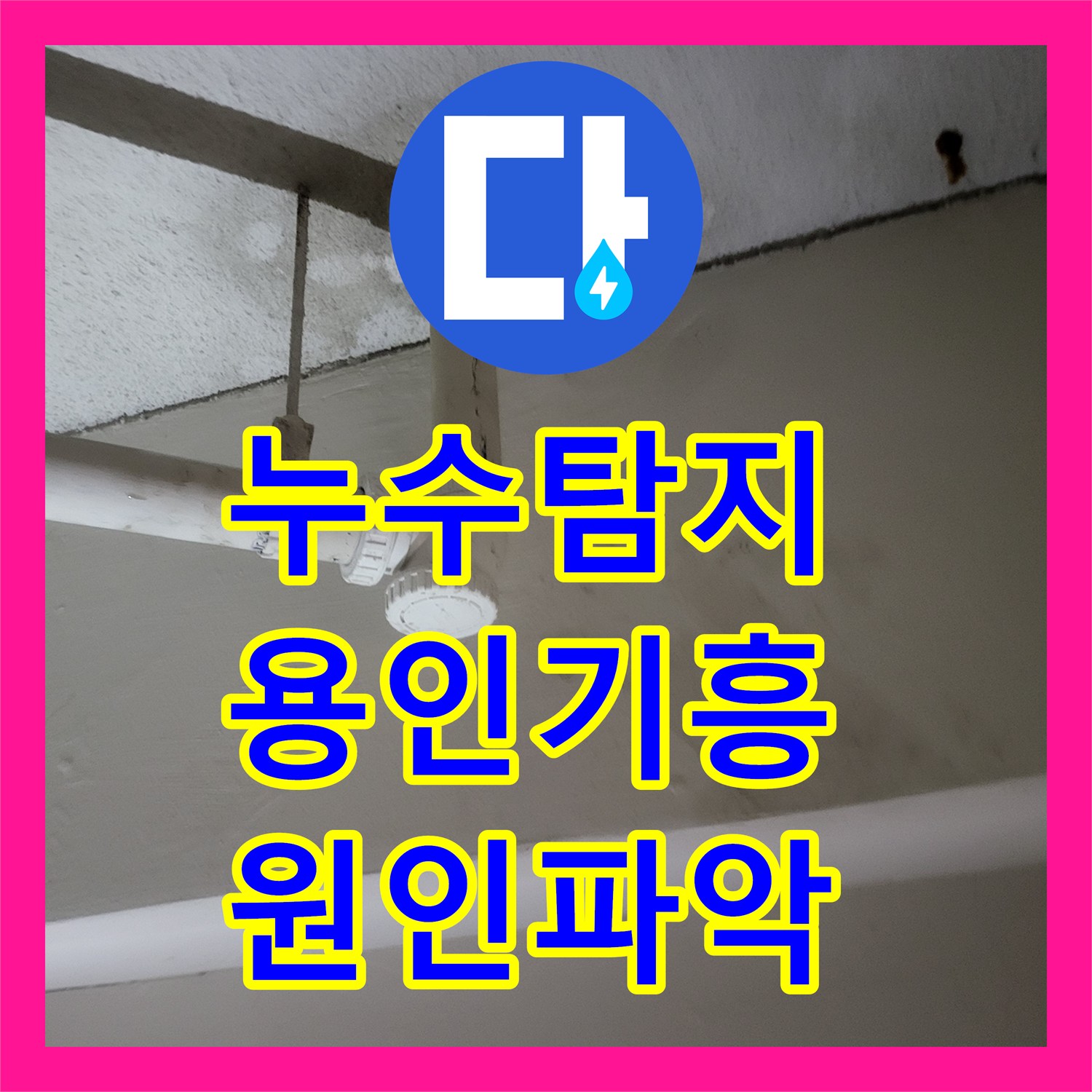 누수탐지 1층 샤워실 물샘으로 인한 지하 천장 누수 원인을 찾아 수리한 용인시 기흥구 사례