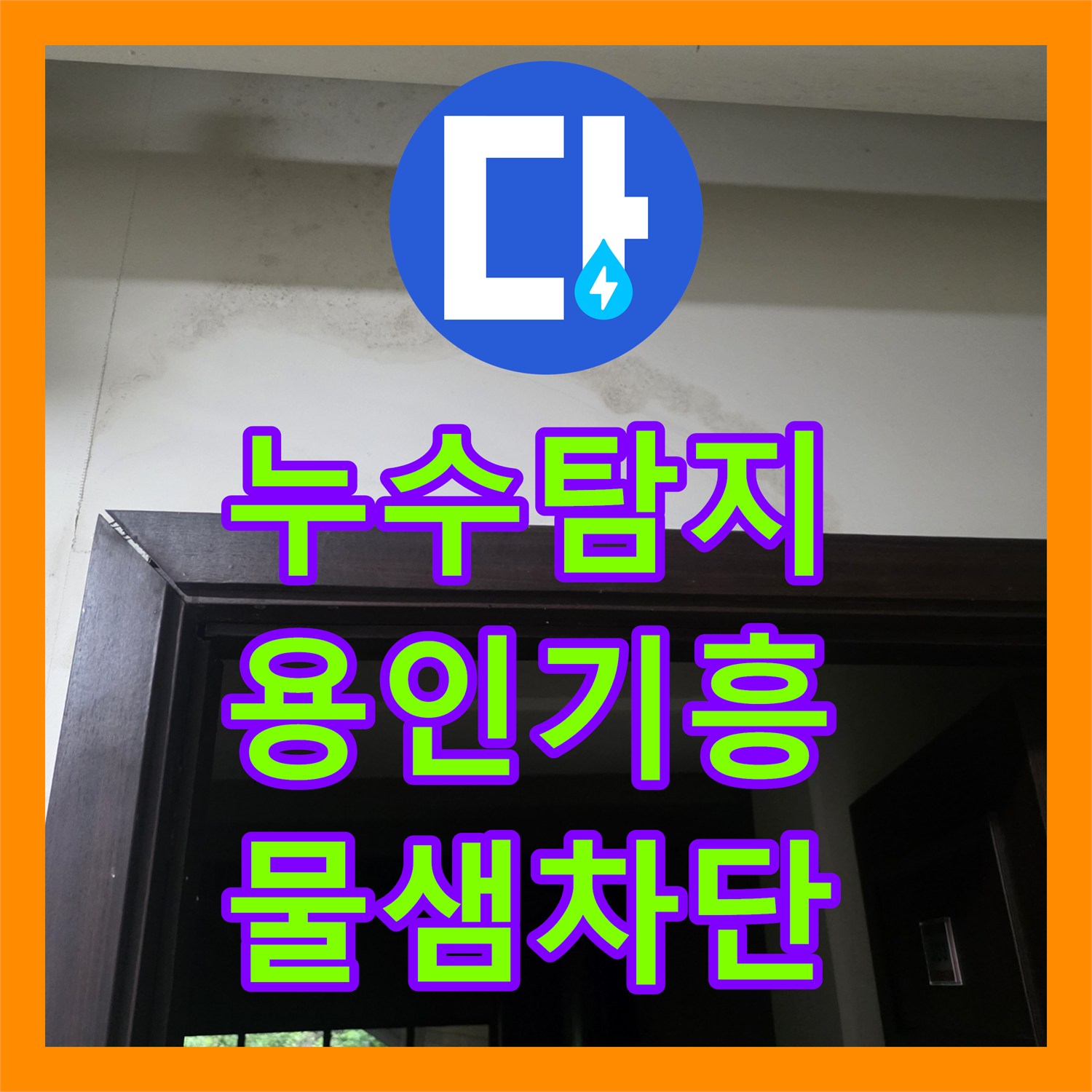 누수탐지 용인시 기흥구 욕실 물샘이 지하층 천장으로 이어진 사례