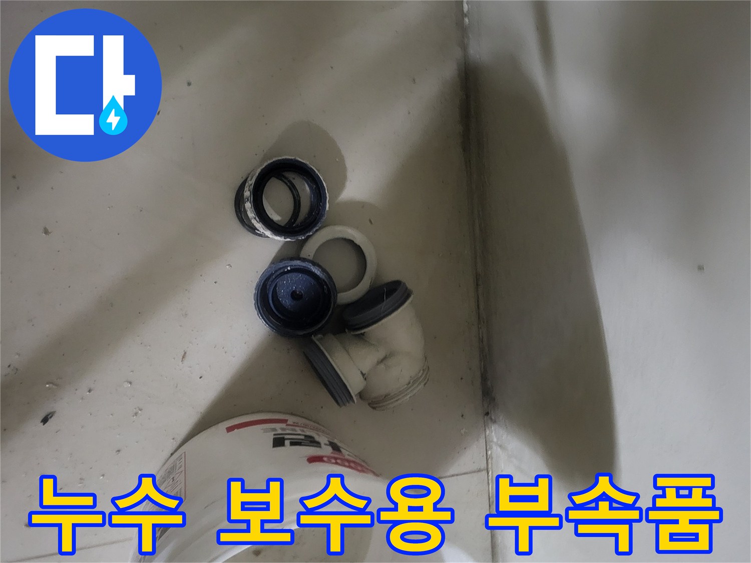 배관 누수 수리를 위해 분해한 엘보와 커터 공구