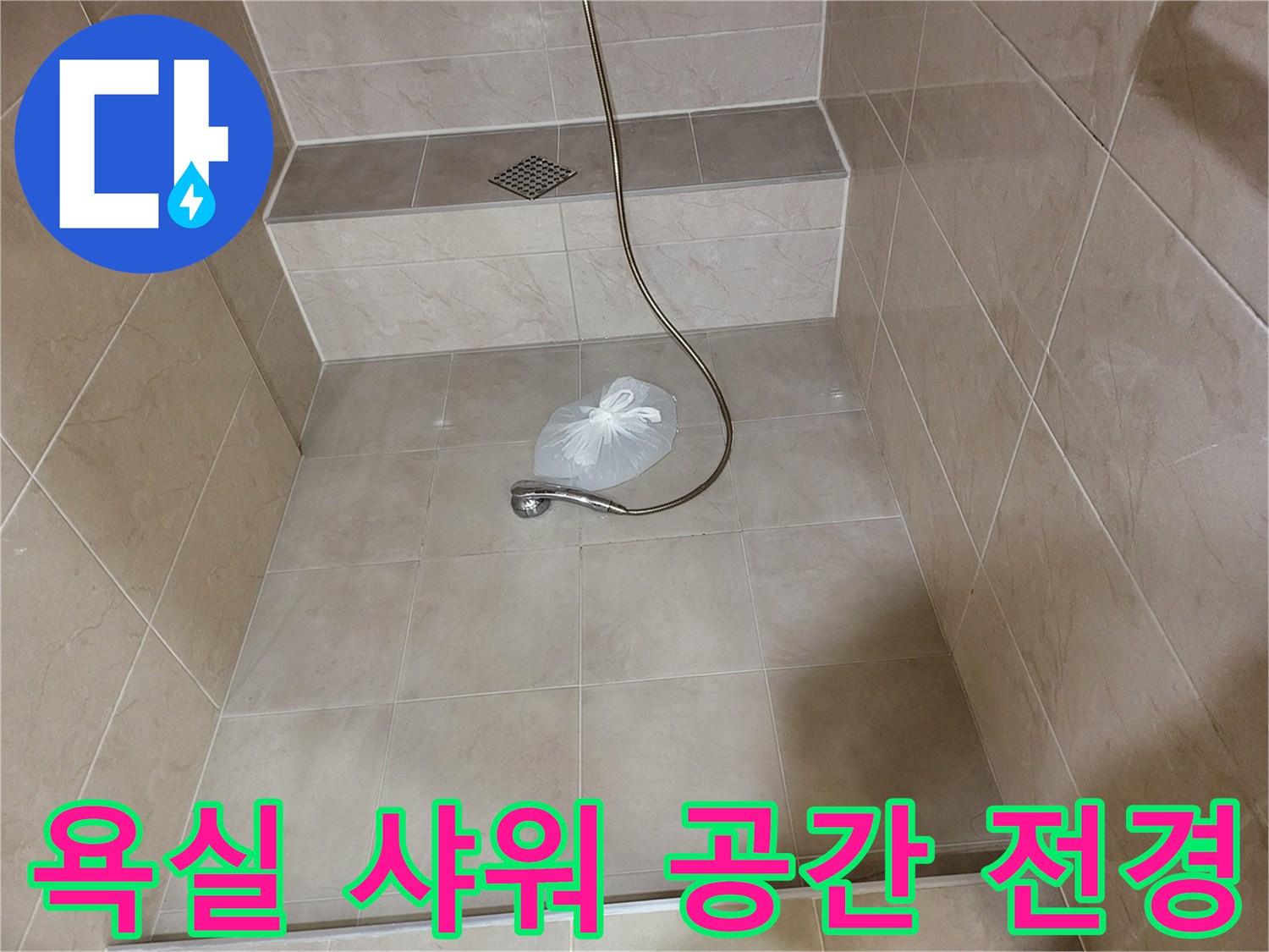 정돈된 욕실 바닥 타일과-샤워기 배수구 주변 상세 모습