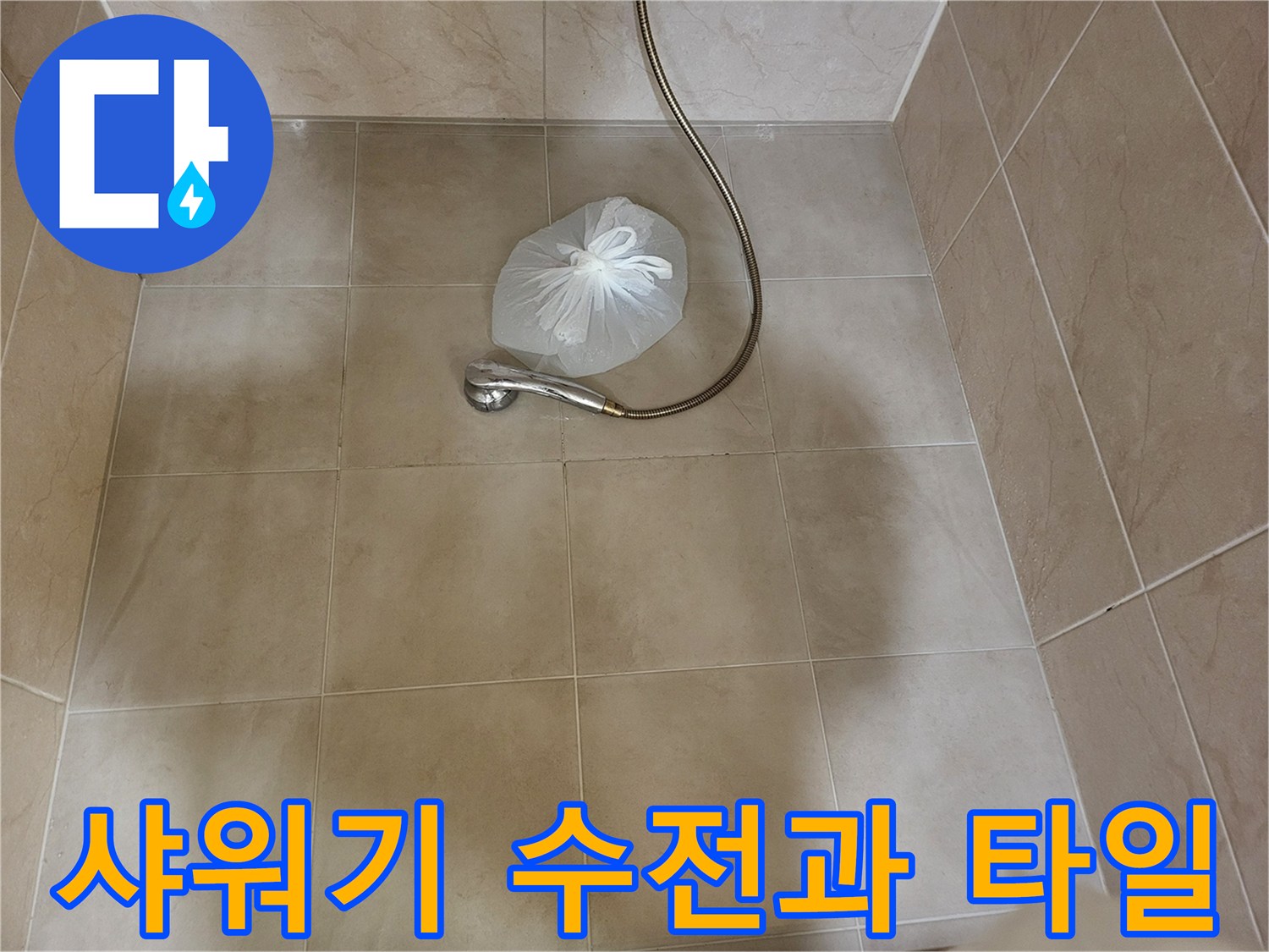 정밀 진단 중인-용인 기흥구 욕실 샤워기 부위
