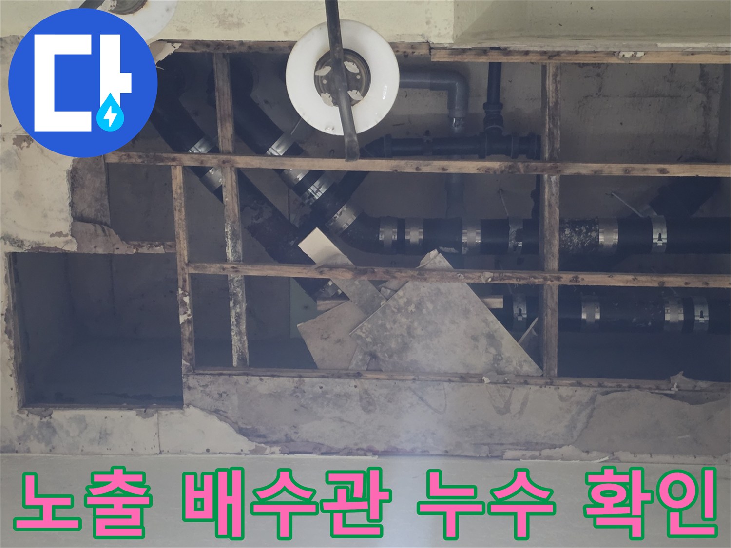 지하 천장 내부-누수가 의심되는 배수 배관 연결 부위