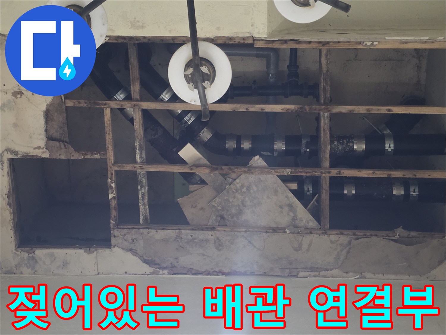 천장 내부 노출된 검은색 배수관과 습기 흔적