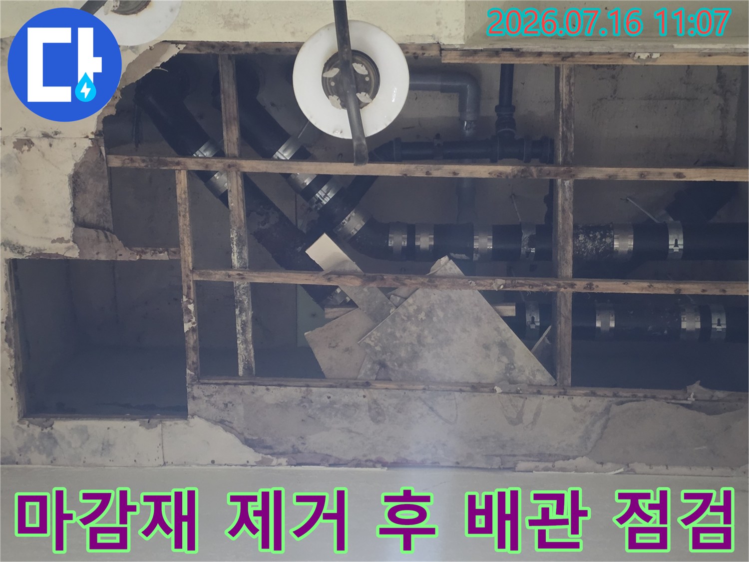 천장 마감제거 후 노출된 배관 구조와 연결 부위의 상태 파악