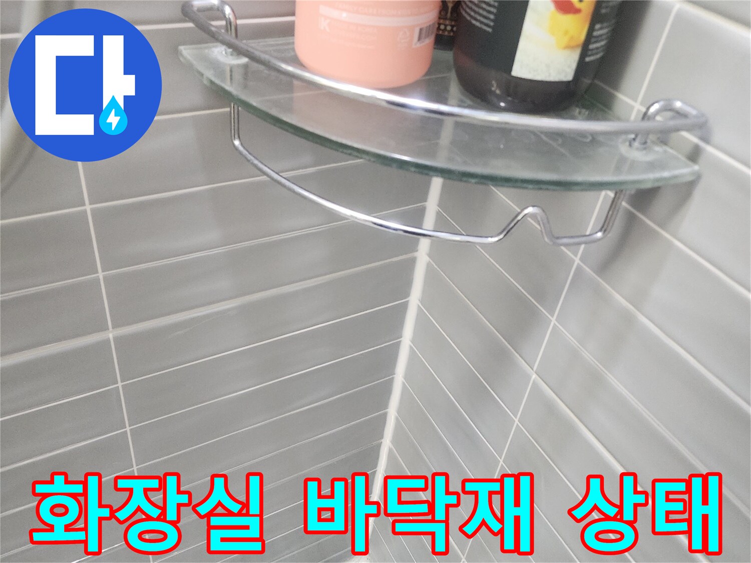 깨끗하게 정돈된 욕실 타일과 배수구 슬롯 부위