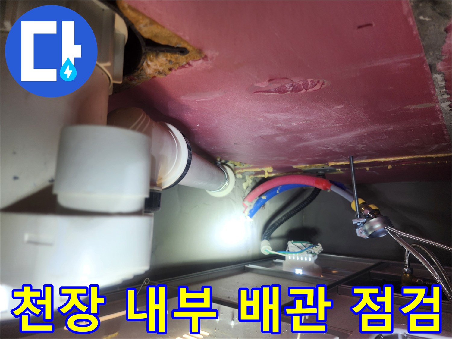 누수 진단 중-천장 내부의 배관 및 전기선 구조