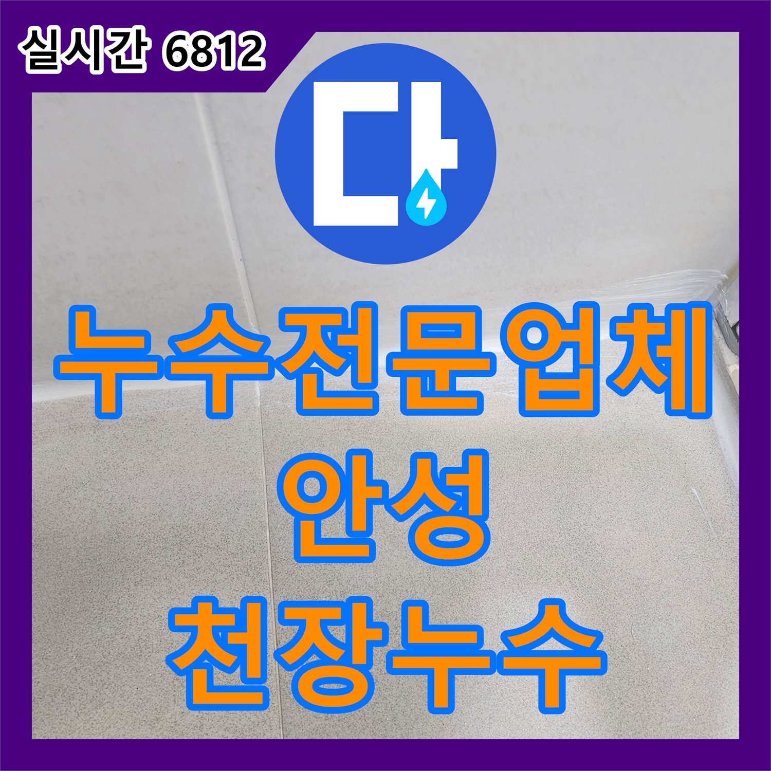 누수전문업체 아랫집 천장 누수를 해결하기 위해 방수층 보강 및 유가 정비를 진행한 경기 안성시