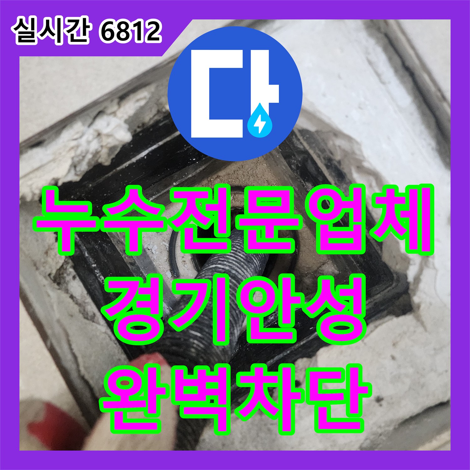누수전문업체 아랫집 화장실 천장 누수를 정밀 진단하고 방수로 해결한 경기 안성시