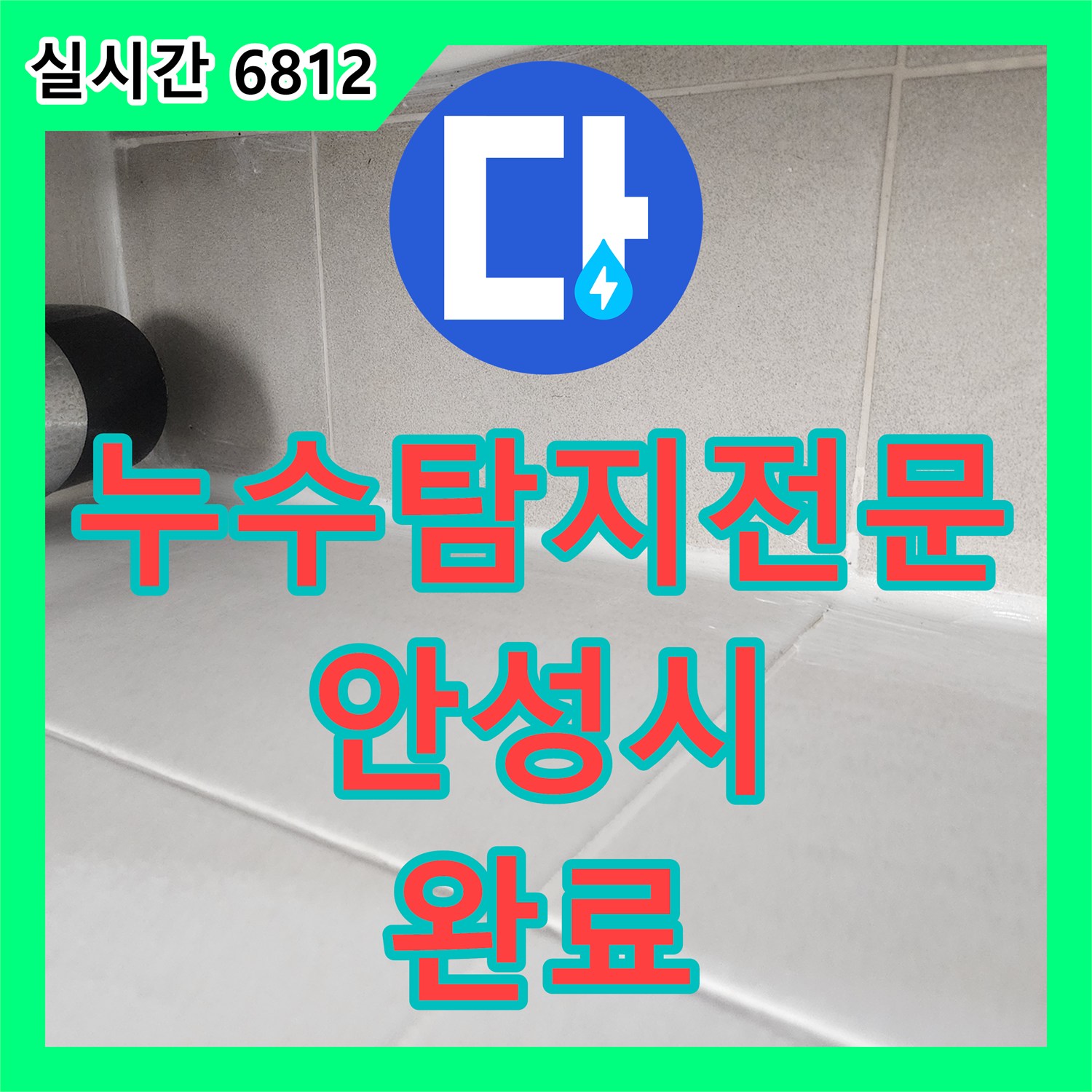 누수탐지전문 아랫집 천장 누수를 유가 석션과 이중 방수로 해결한 경기 안성시 현장