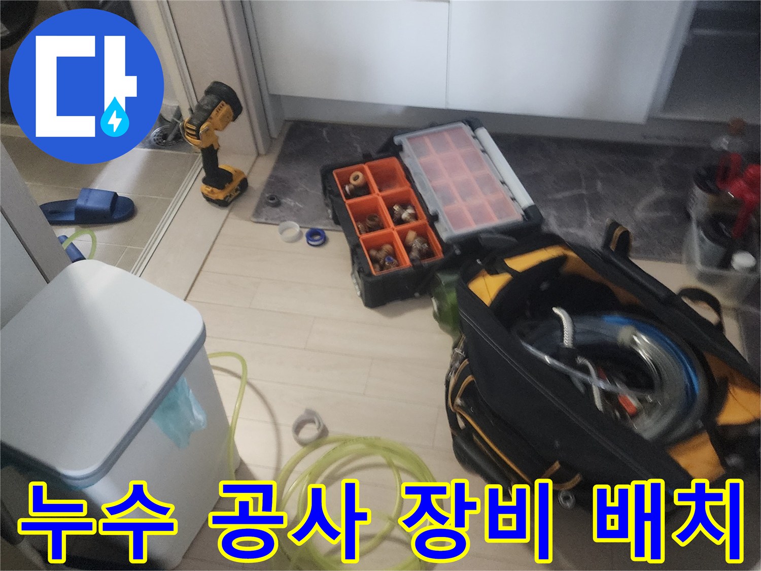 배관 및 방수 작업을 위해-현장에 준비된 공구들