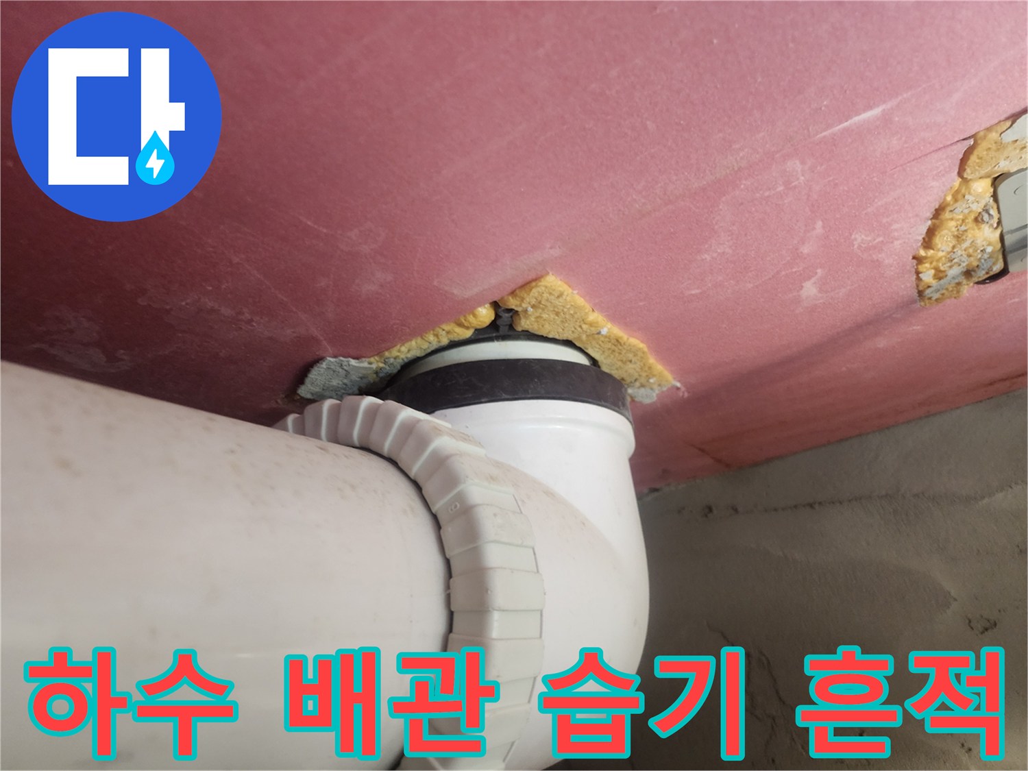 배관-연결부-주변의-습기-및-오염-상태