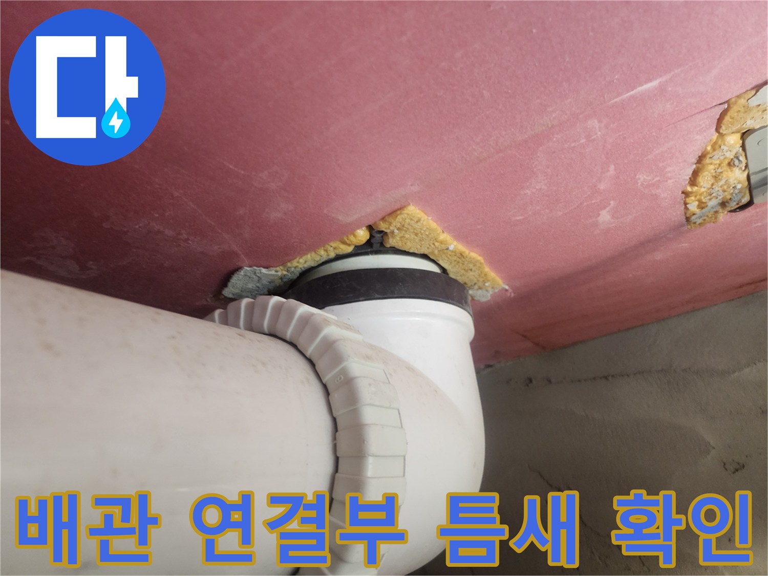배수 배관-천장 마감재 사이의 결함 부위