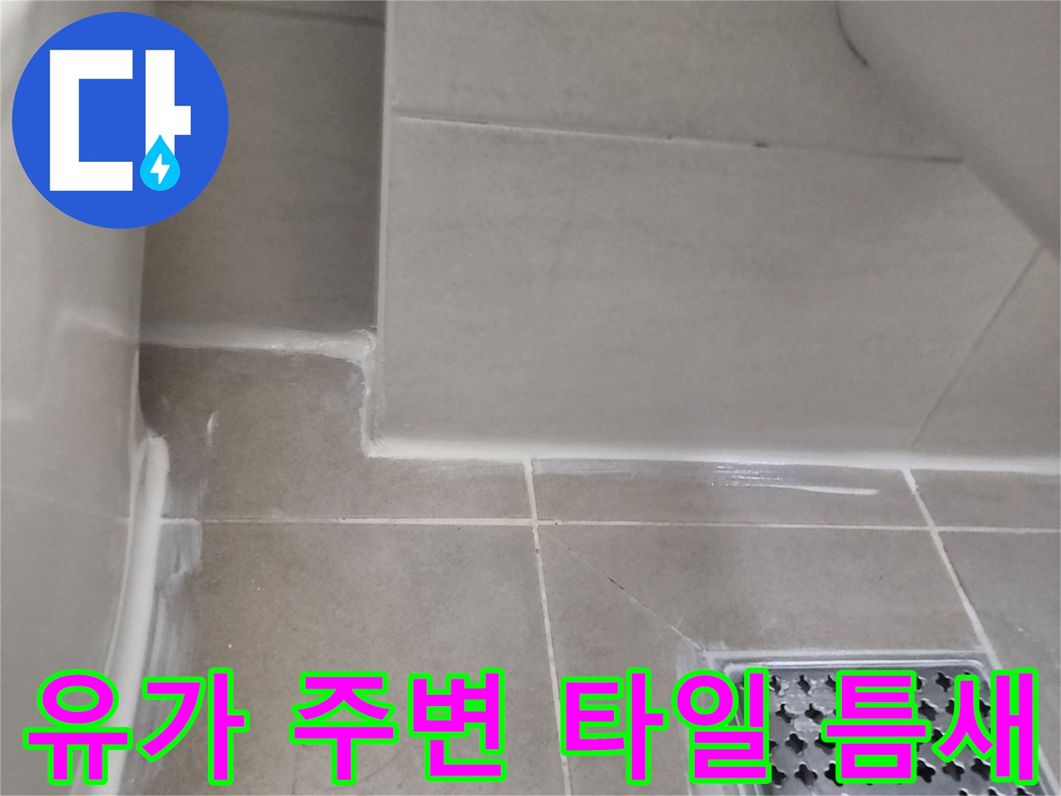 배수구 유가와 타일 사이의 틈새 부위