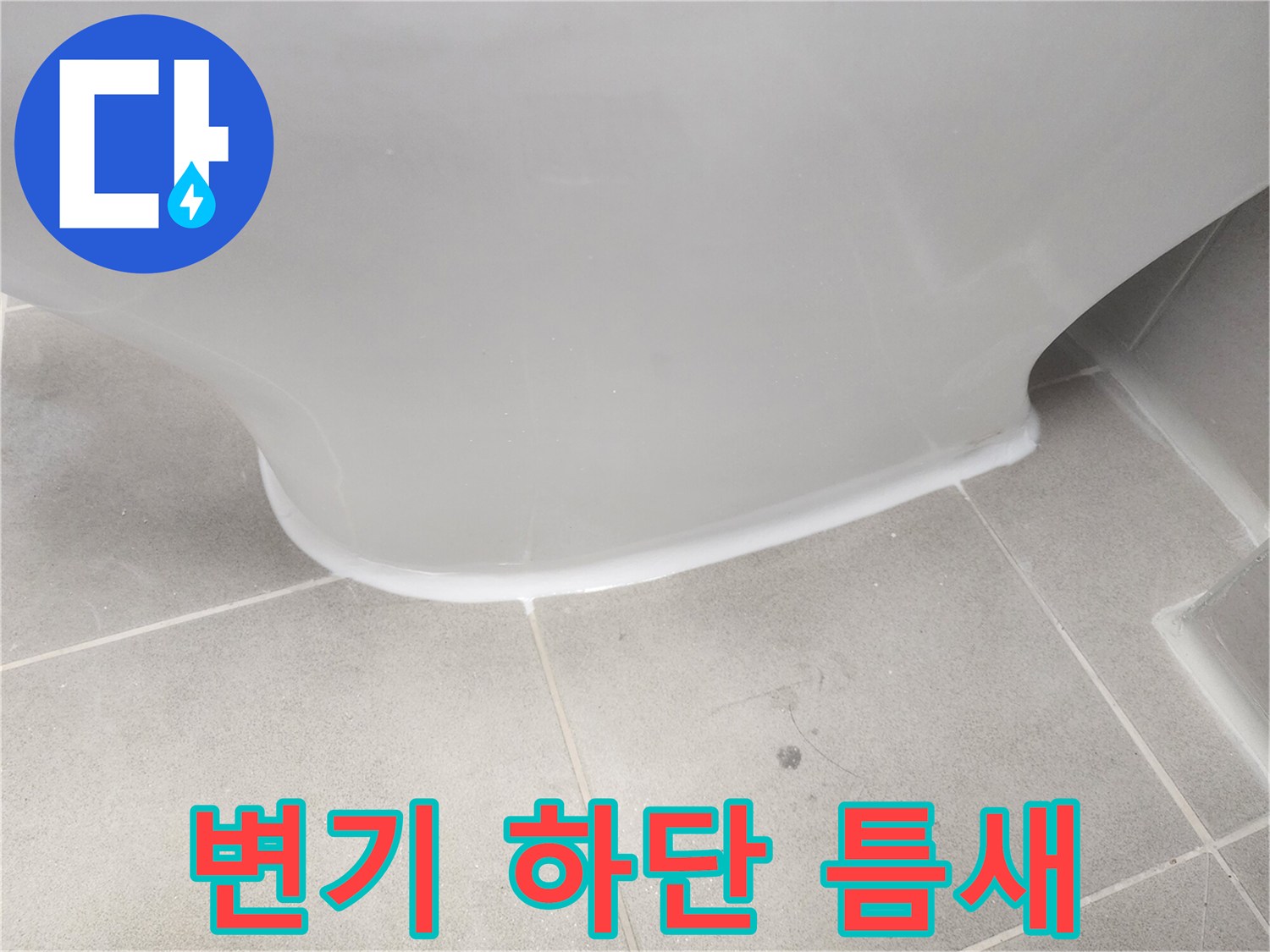 변기 베이스와 타일 사이의 물스며듦 위험 부위