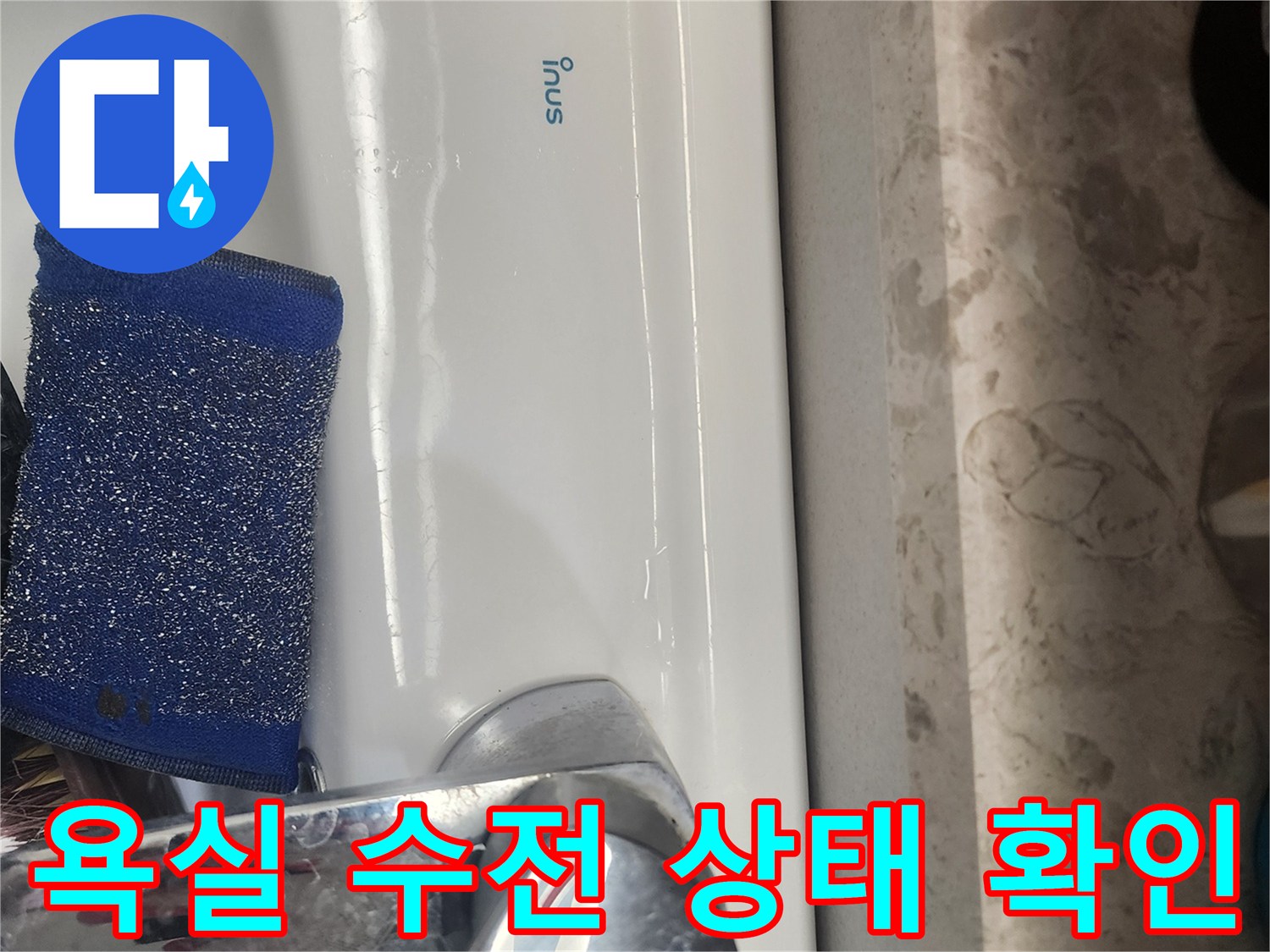 세면대-수도꼭지-및-도기-연결부-점검