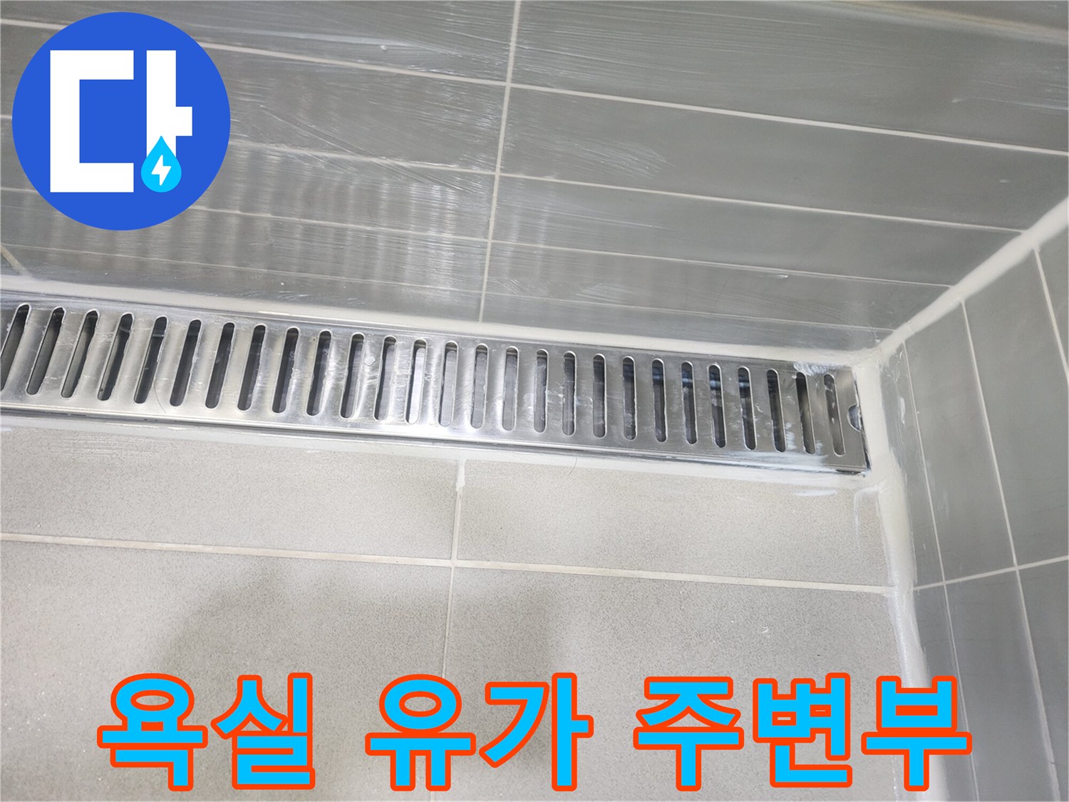 안성 현장의 스테인리스 배수구와 타일 바닥 사진