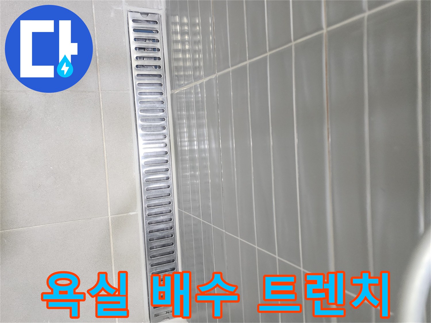 안성 화장실-배수구 주변 타일 마감 부위 상세 촬영