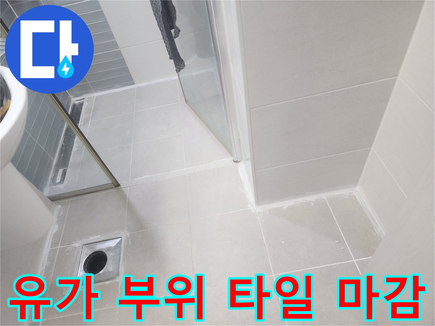 안성 화장실-배수구 주변 타일 및 유가 설치 모습