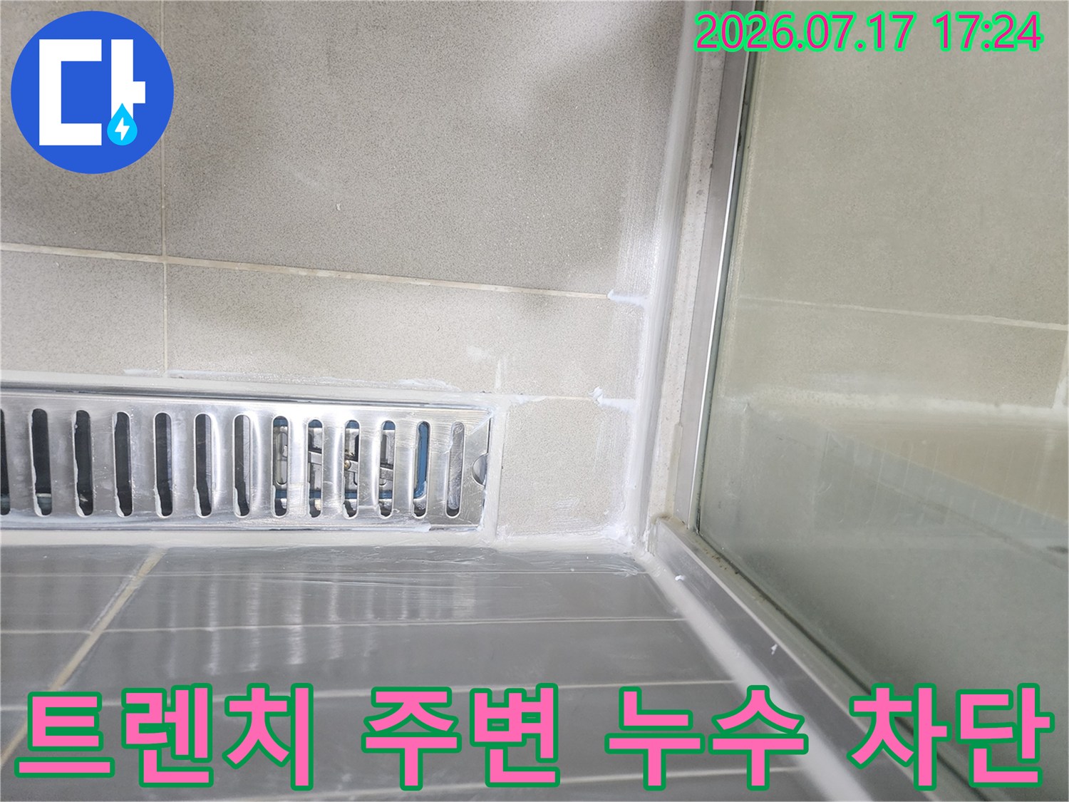 욕실 배수구 트렌치 주변에 특수 방수제를 도포하여 물길을 완벽하게 차단한 모습
