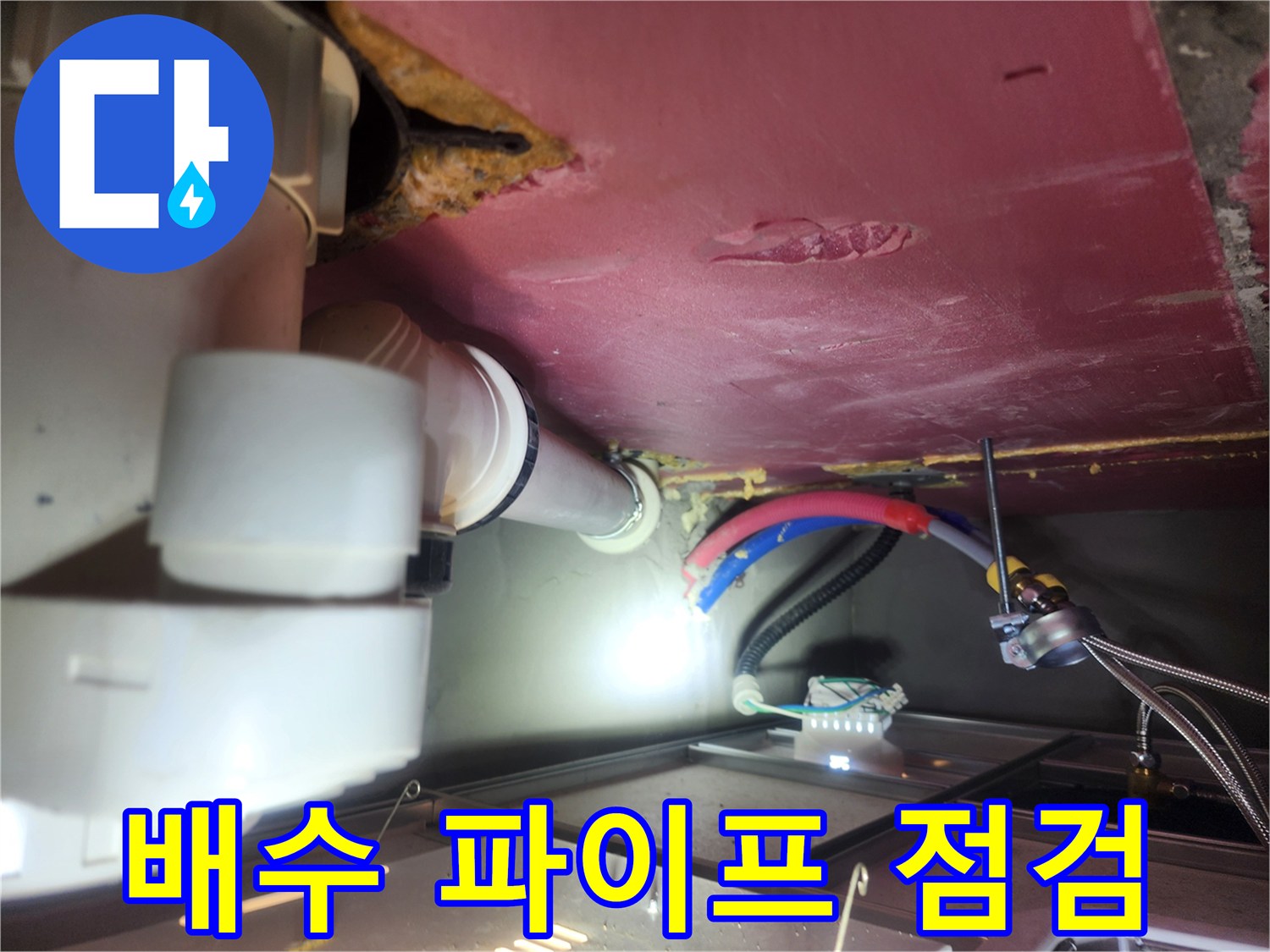 천장 내부 배수 파이프와 전기 배선 부위 점검
