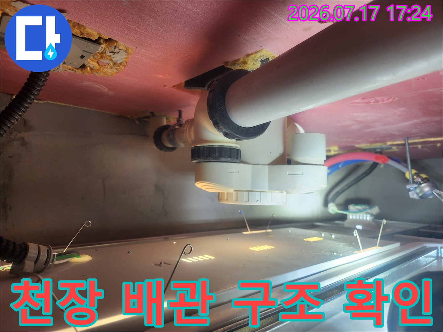 천장 내부의 하수 및 급수 배관라인과 연결 부위 점검 모습