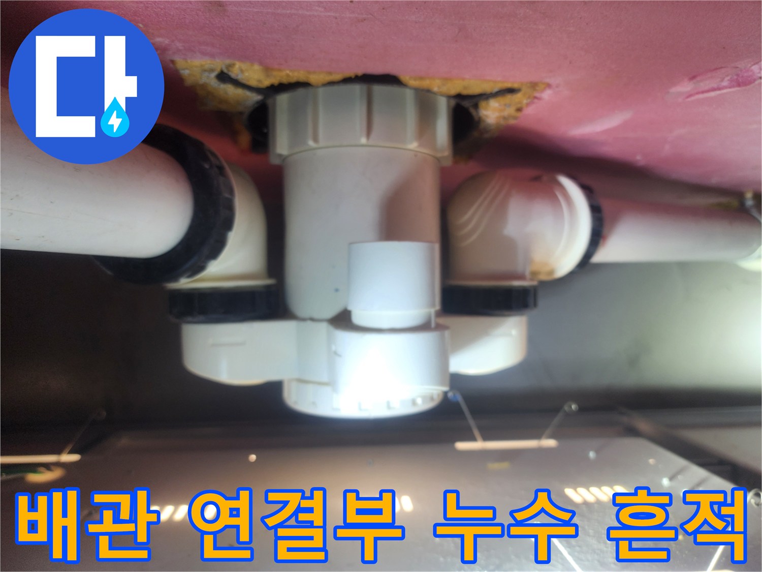 화장실 천장 배관 연결 부위의 누수 상태 점검 사진