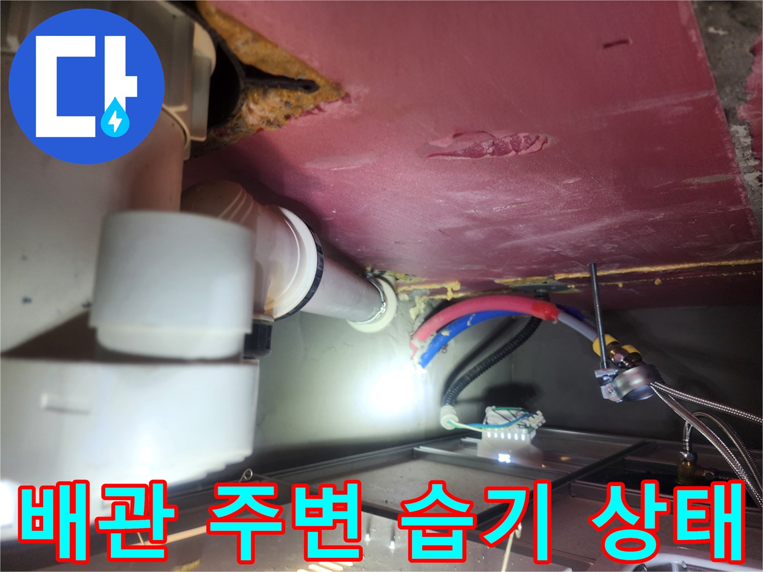 화장실-천장-배관-주변의-습기-및-이물질-상태