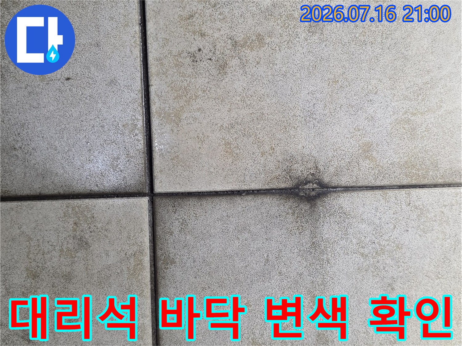 로비 대리석 타일의 습기 침투 양상을 파악하기 위한 현장 기록용 사진