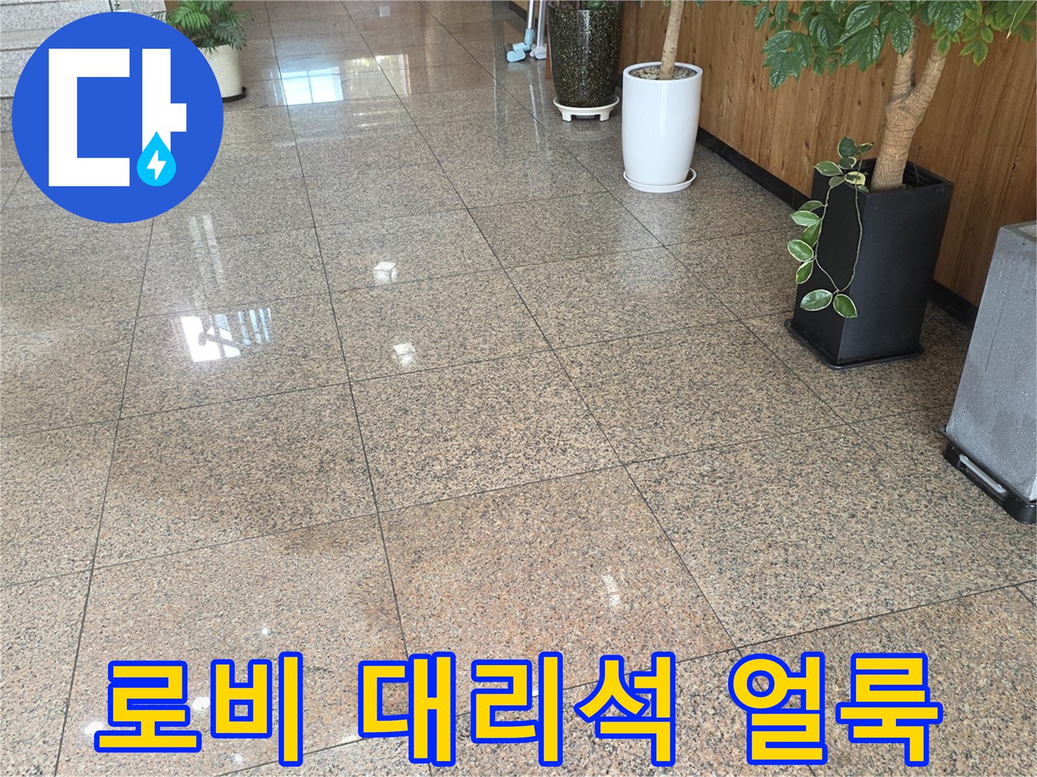 물기가 스며든 로비 입구 대리석 표면