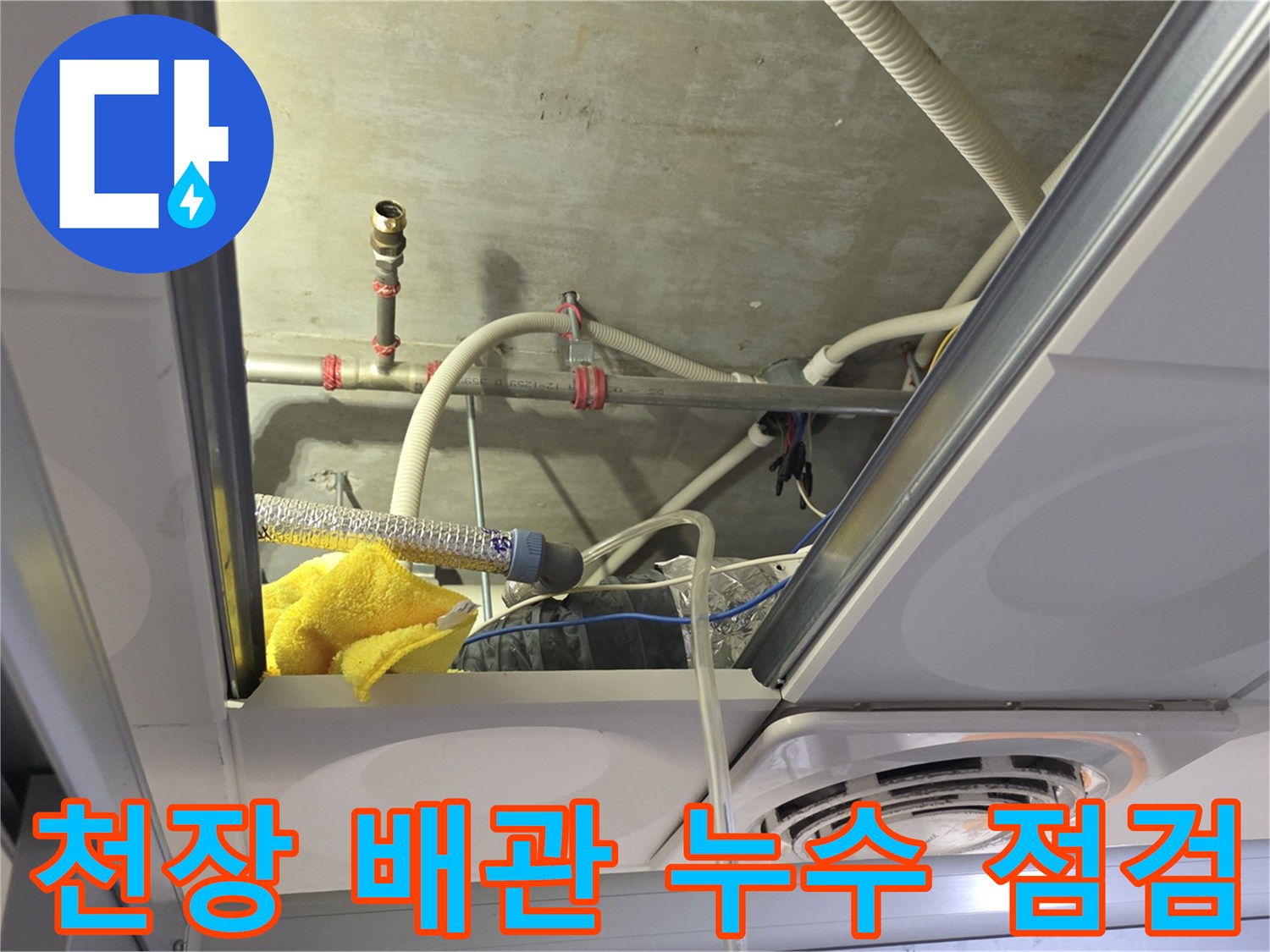 화장실 천장 내부-노출된 배관과 연결 부위 점검 중