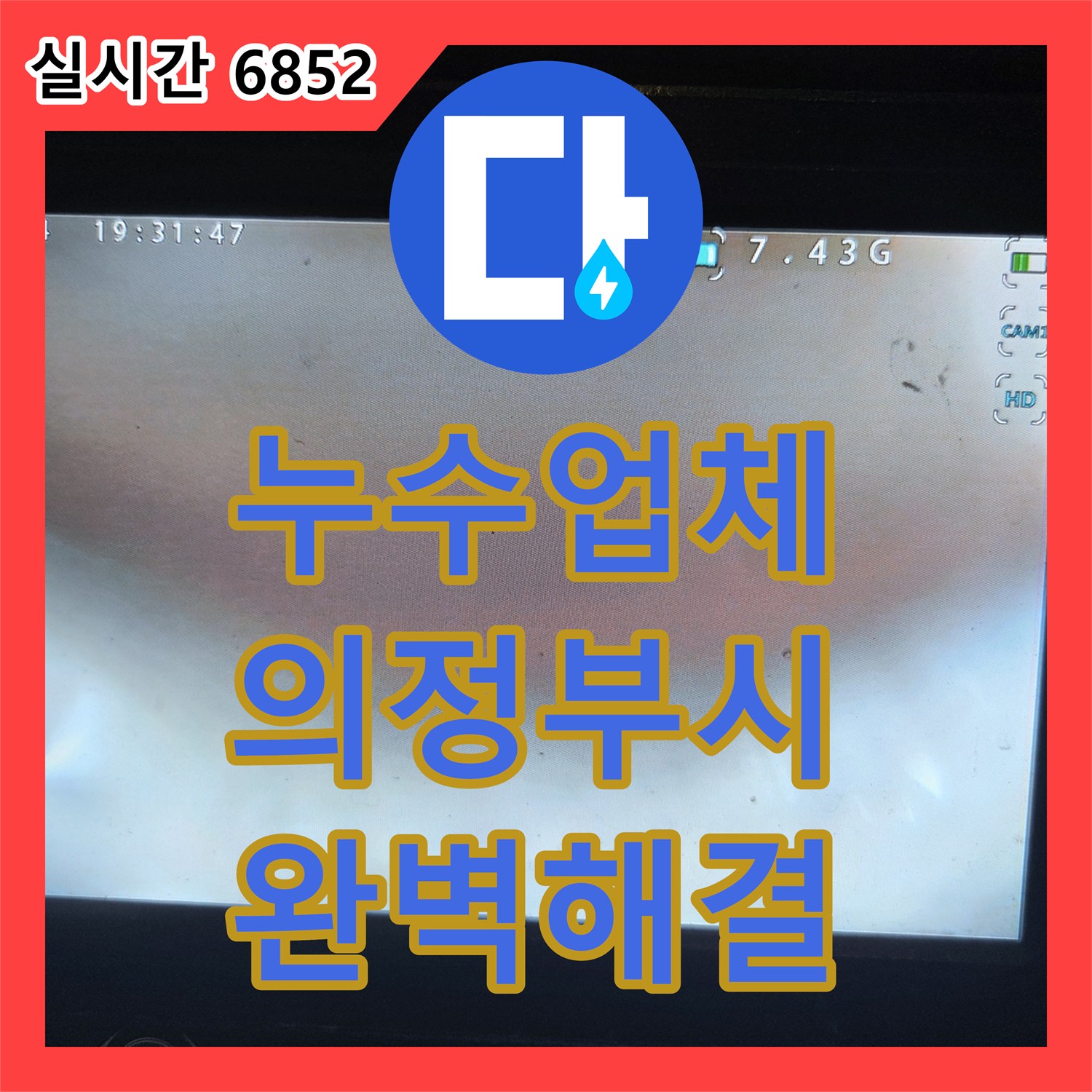 누수업체 식기세척기 누수의 원인이 된 싱크대 배관 슬러지를 내시경으로 진단하고 해결한 경기 의정부시