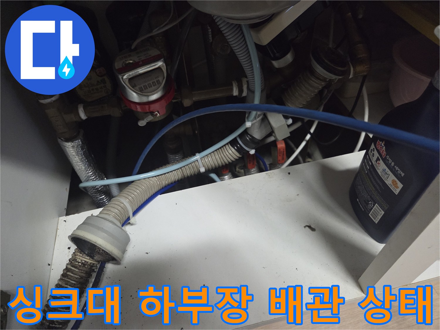 의정부 싱크대 하부장 내부의 복잡한 배관과 식기세척기 연결 호스 모습