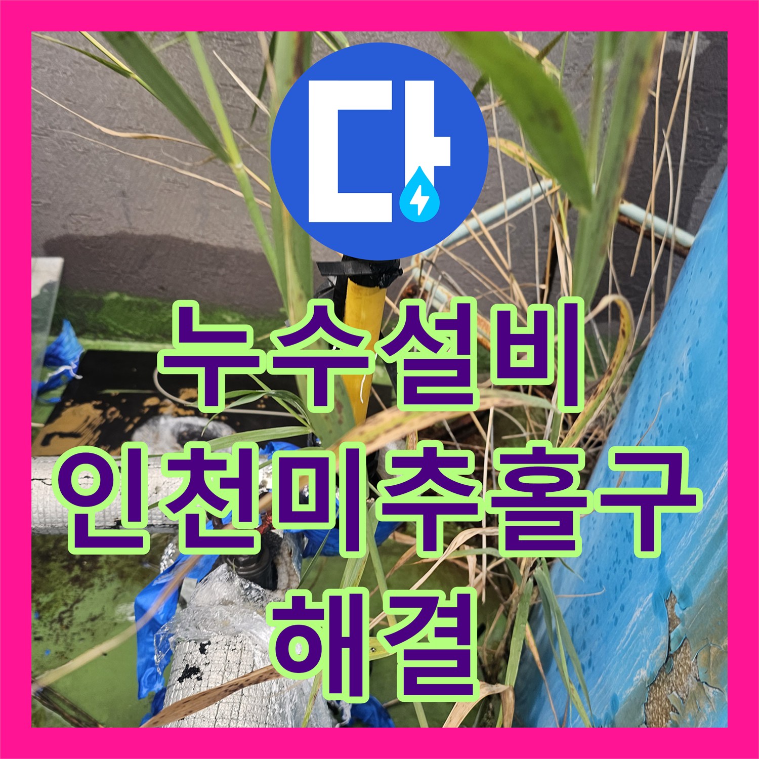 누수설비 인천 미추홀구 옥상 물탱크 배관 보수로 탑층 천장 누수 조치