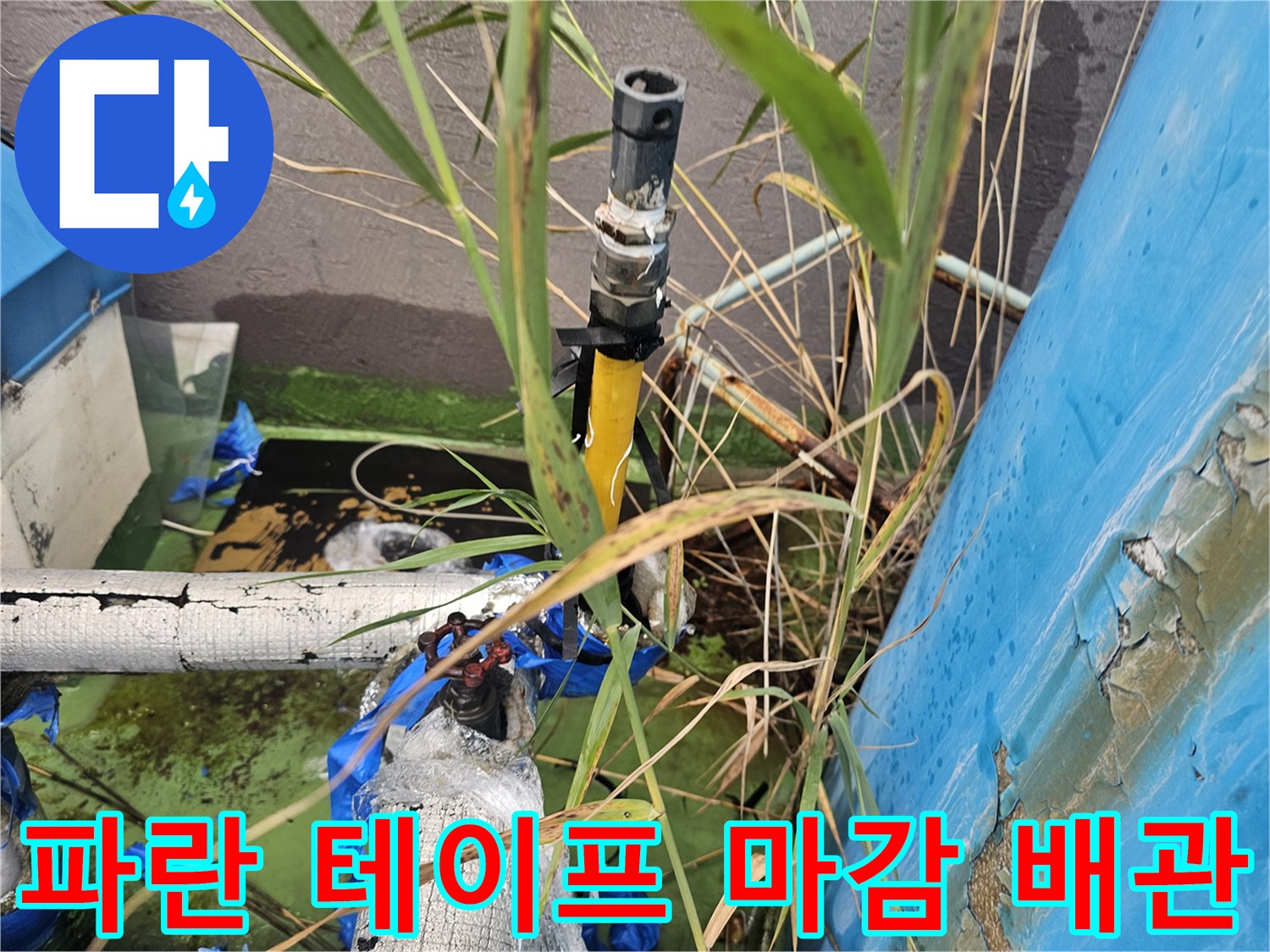 임시로 보수된-노후된 수도 배관 연결부