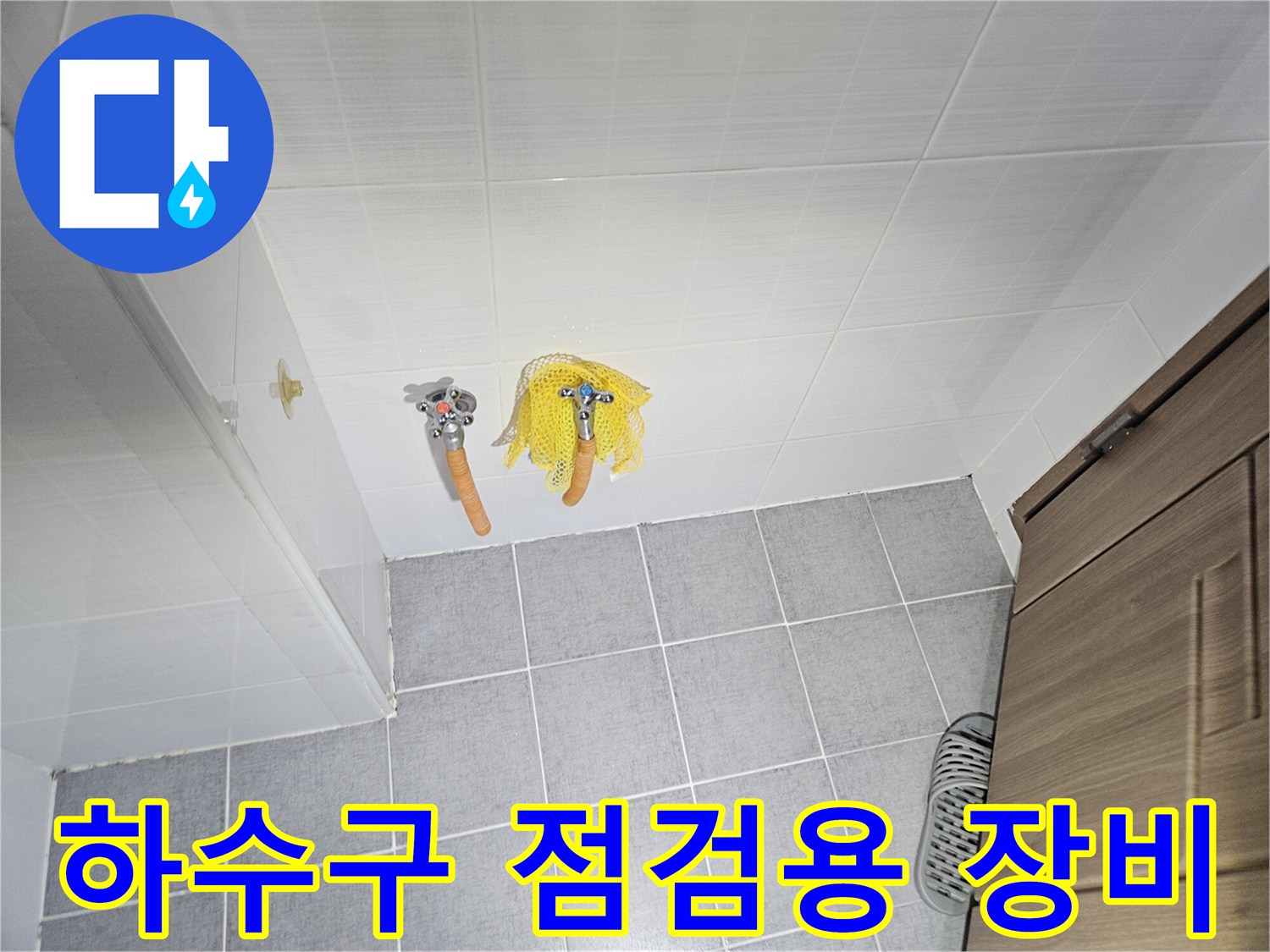 깨끗한 타일 위에 놓인 노란색 수세미와 핸들 도구