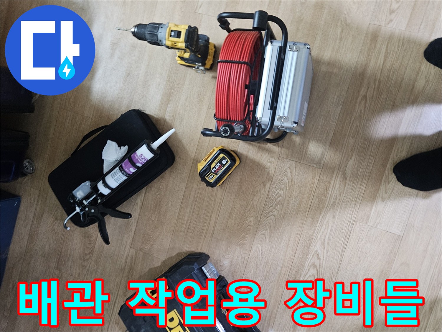 누수 진단을 위해 준비된 배관 스케일링 장비와 전동 드릴