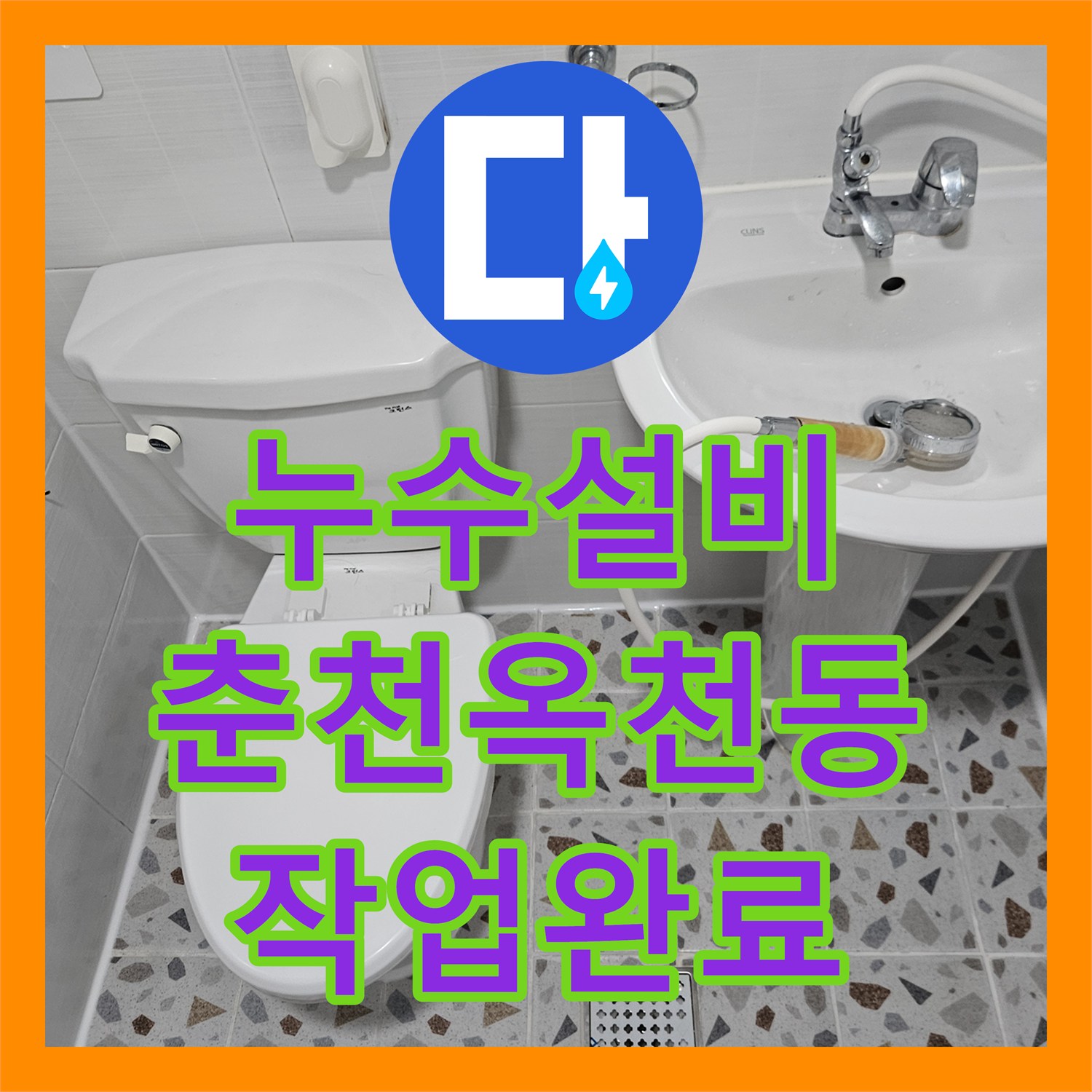 누수설비 필로티 천장 누수를 잡기 위한 2층 세대 비트 타공 및 스케일링 작업 춘천시 옥천동