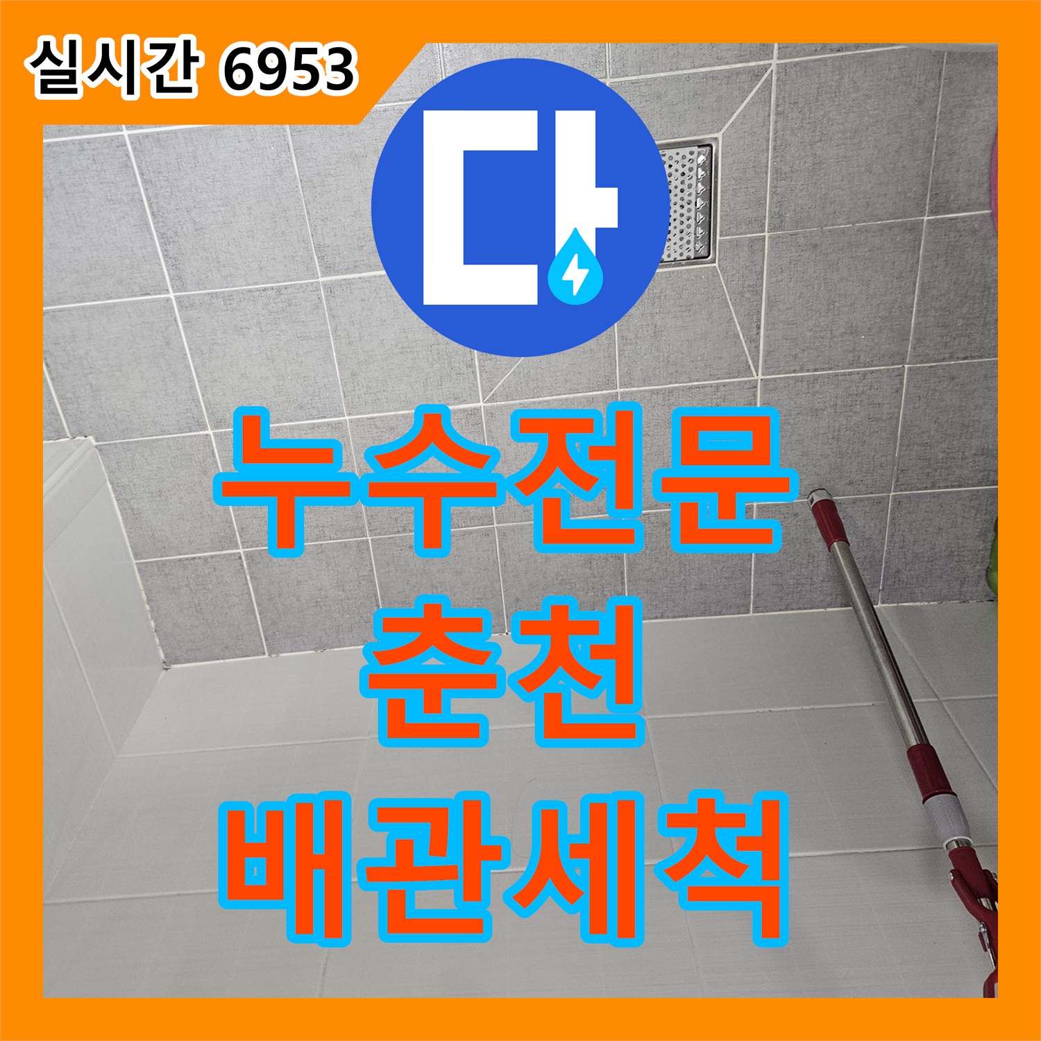 누수전문 피트 내부 수직 배관의 이물질 제거와 내시경 검사로 필로티 누수를 잡은 현장입니다 춘천시 옥천동