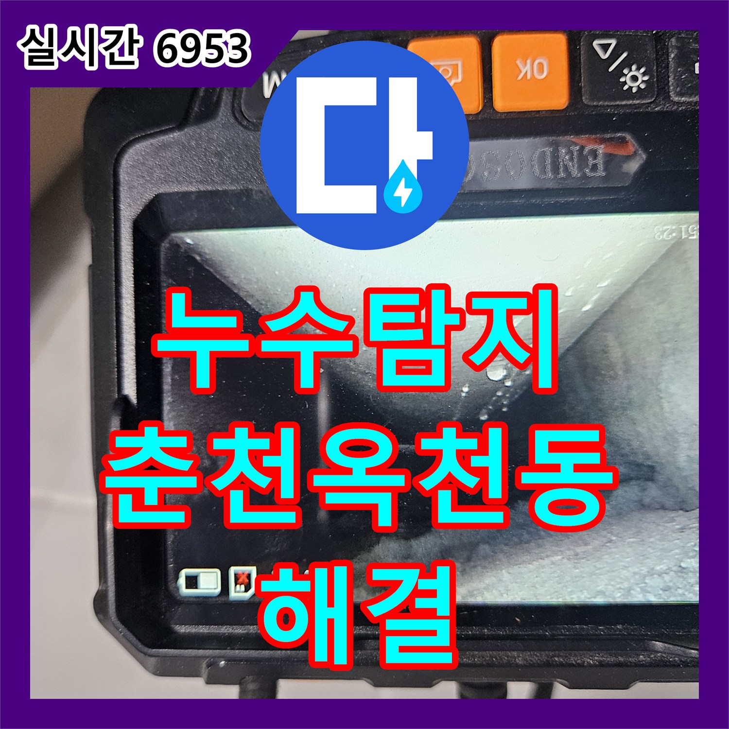 누수탐지 필로티 천장 누수를 잡기 위해 2층 세대 피트 타공 후 하수배관 스케일링을 진행한 사례입니다 춘천시 옥천동