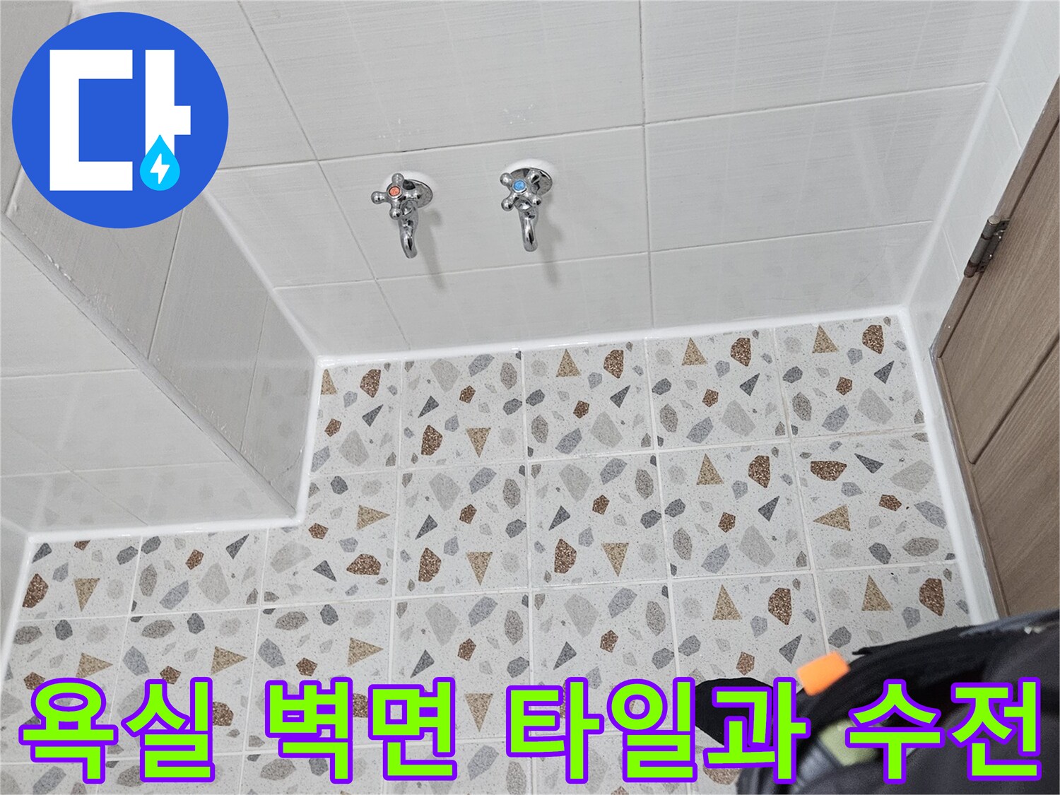 배관 점검을 위해 살펴본 욕실 내부의 수전 부위