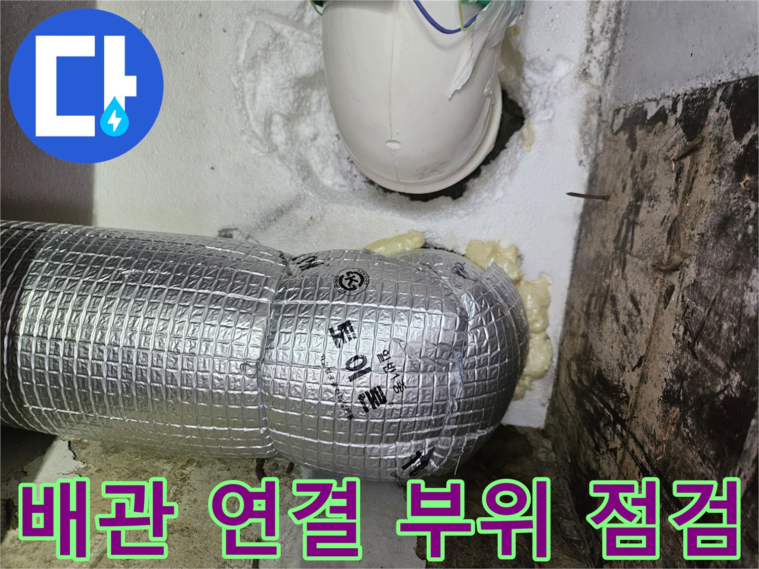 은박 보온재가 씌워진 배관의 연결 지점 상세 모습입니다.