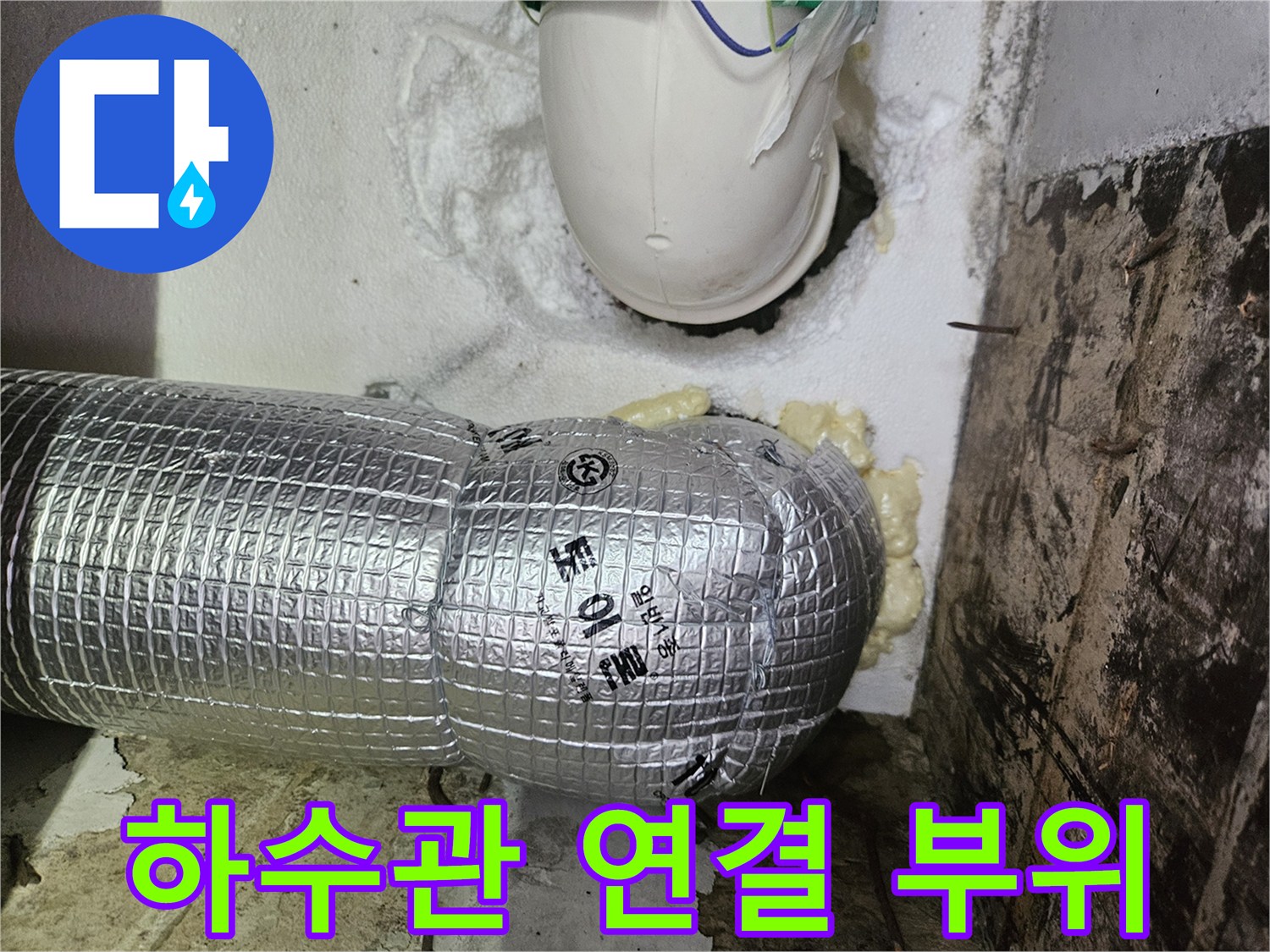 은박 보온재로 감싸진-하수 배관과 틈새의 우레탄 폼 마감