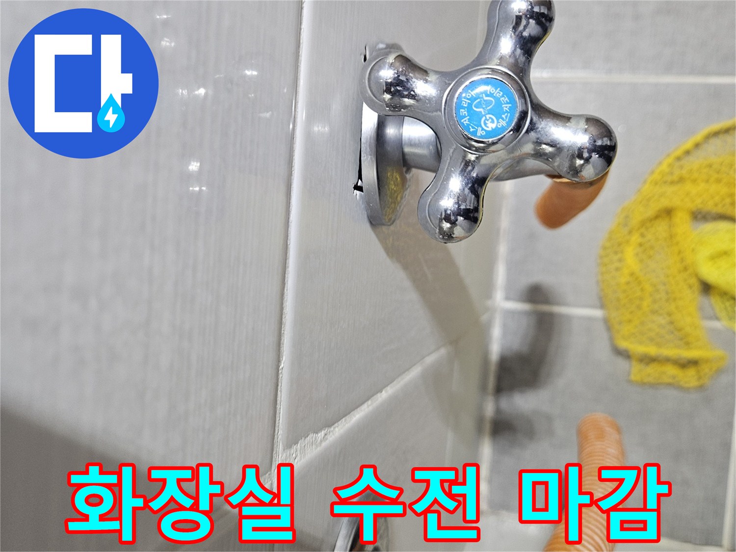 정밀 진단을 위해 촬영한 수도꼭지 근접 사진