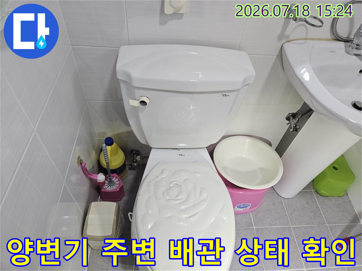 화장실 양변기 옆에 비치된 세척용품과 점검용 장비들