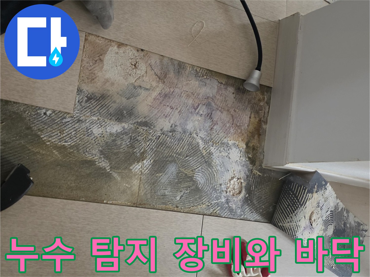 가스 탐지기와 분리된 거실 마루가 놓여 있는 누수 작업 현장