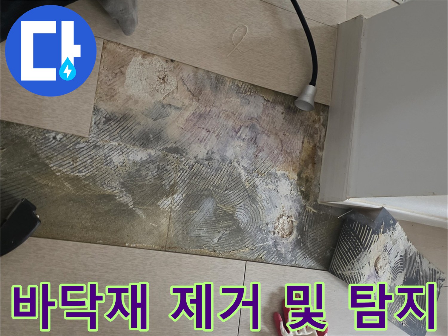 누수 지점을 찾기 위해 마루를 걷어내고 장비를 배치한 현장 사진